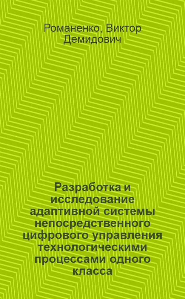Разработка и исследование адаптивной системы непосредственного цифрового управления технологическими процессами одного класса : (На прим. процесса нейтрализации азот. кислоты аммиаком) : Автореф. дис. на соиск. учен. степени канд. техн. наук : (05.13.07)