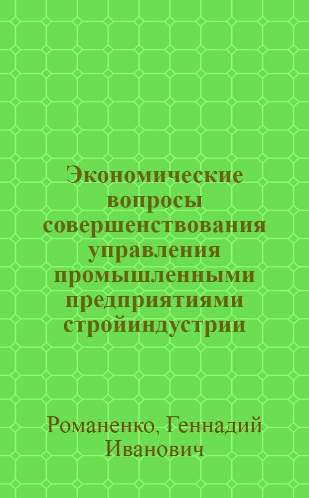 Экономические вопросы совершенствования управления промышленными предприятиями стройиндустрии : На примере предприятий Главзапстроя Минстроя СССР : Автореф. дис. на соиск. учен. степ. к. э. н