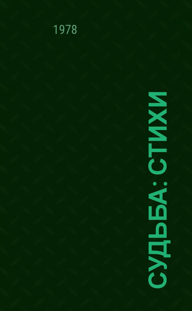 Судьба : Стихи