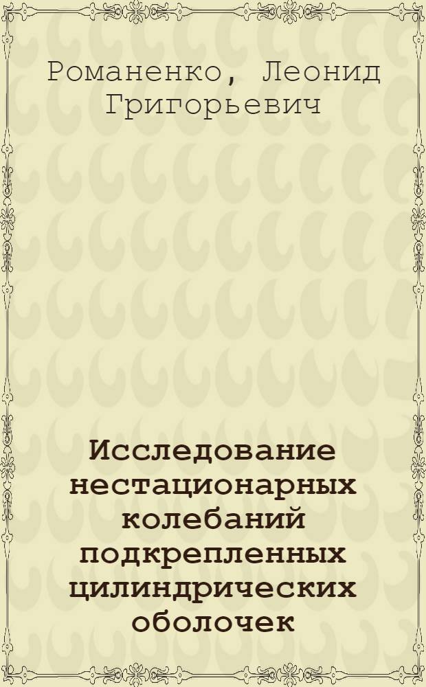 Исследование нестационарных колебаний подкрепленных цилиндрических оболочек : Автореф. дис. на соиск. учен. степ. канд. техн. наук : (01.02.06)