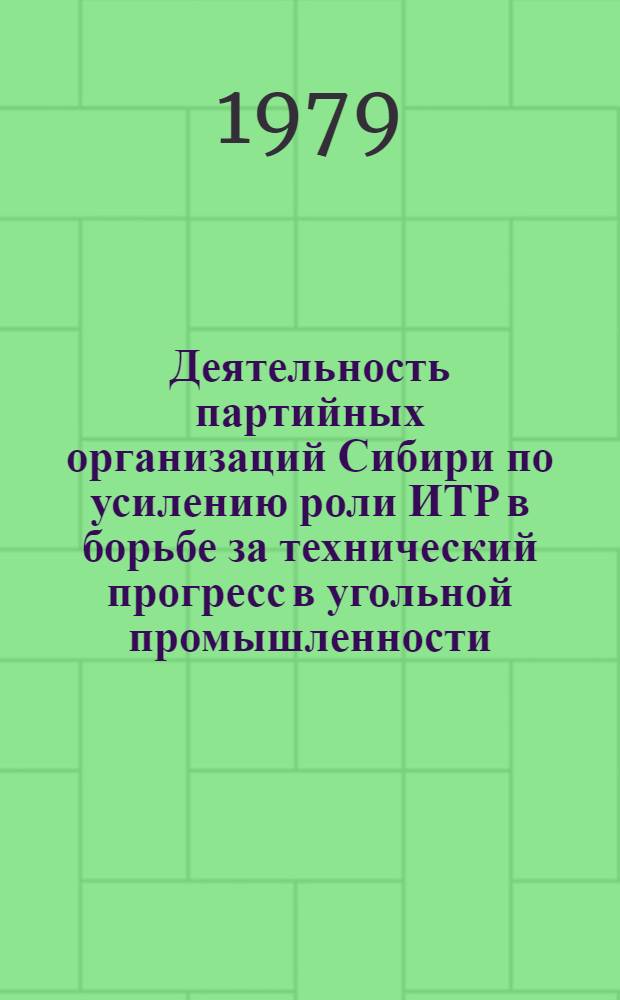 Деятельность партийных организаций Сибири по усилению роли ИТР в борьбе за технический прогресс в угольной промышленности. (1959-1965 гг.) : Автореф. дис. на соиск. учен. степ. канд. ист. наук : (07.00.01)