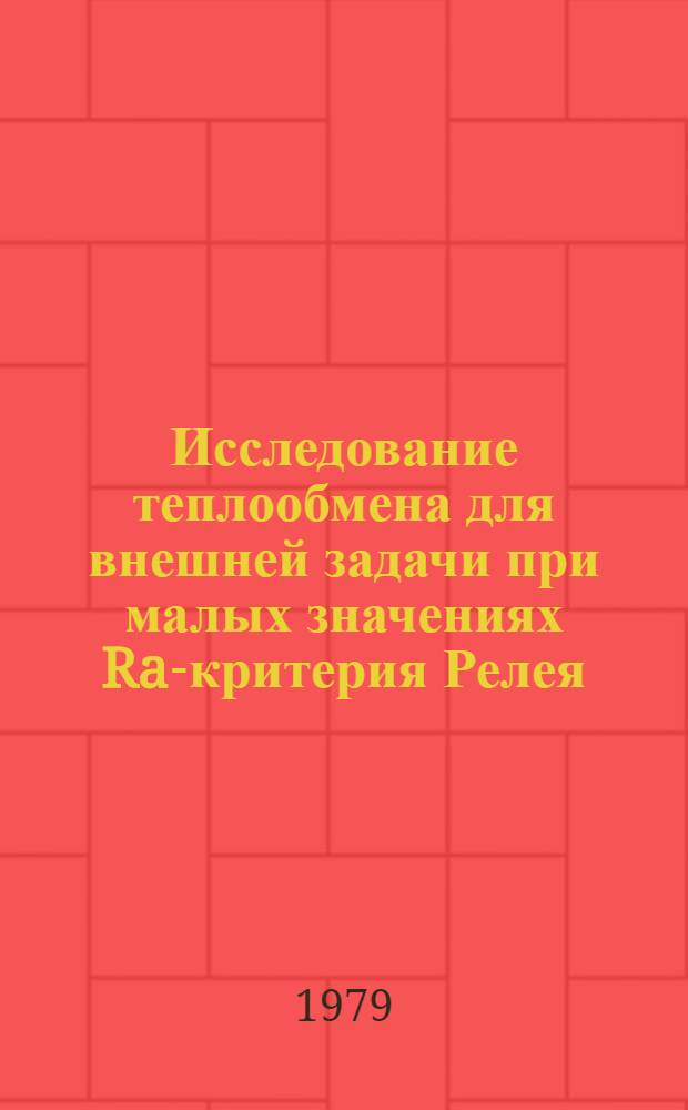 Исследование теплообмена для внешней задачи при малых значениях Ra-критерия Релея : Автореф. дис. на соиск. учен. степ. канд. техн. наук : (05.14.05)