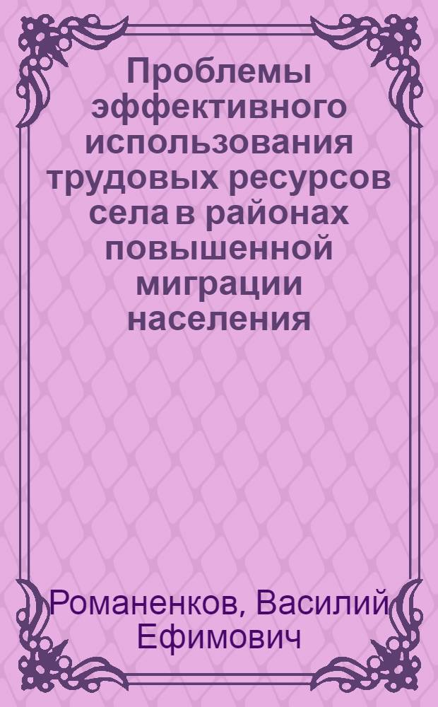 Проблемы эффективного использования трудовых ресурсов села в районах повышенной миграции населения : (Политэкон. анализ) : Автореф. дис. на соиск. учен. степени канд. экон. наук : (08.00.01)
