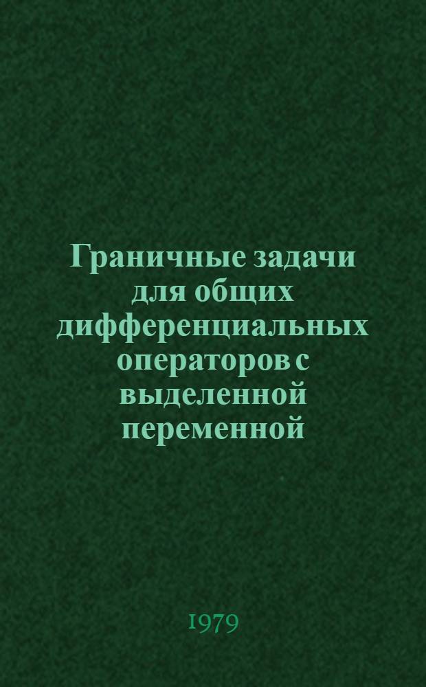 Граничные задачи для общих дифференциальных операторов с выделенной переменной : Автореф. дис. на соиск. учен. степ. д-ра физ.-мат. наук : (01.01.02)