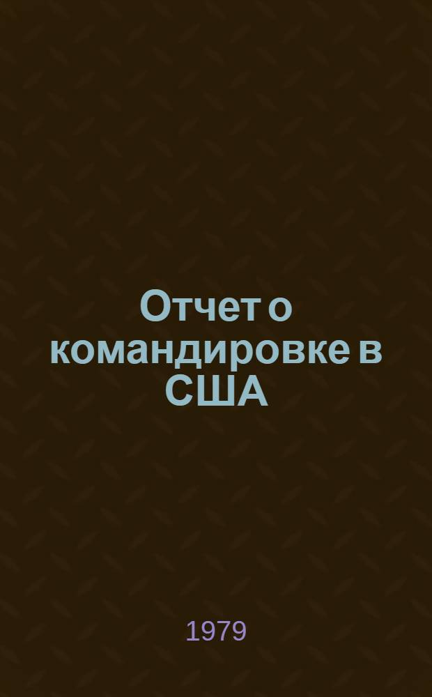 Отчет о командировке в США