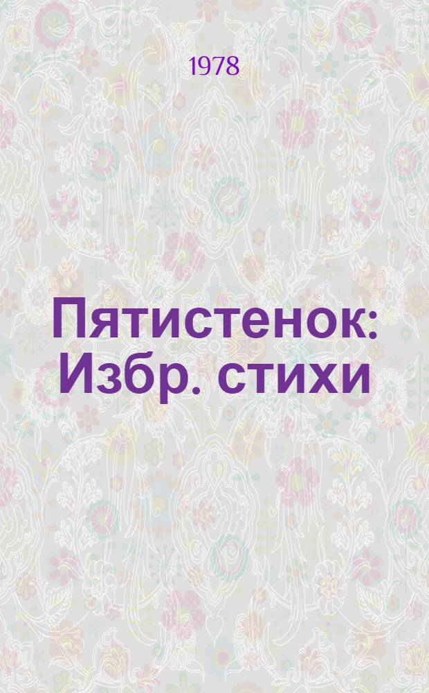 Пятистенок : Избр. стихи