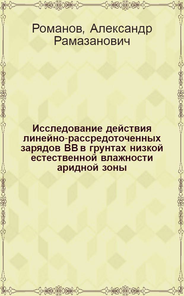 Исследование действия линейно-рассредоточенных зарядов ВВ в грунтах низкой естественной влажности аридной зоны : Автореф. дис. на соиск. учен. степ. канд. техн. наук : (01.02.07)