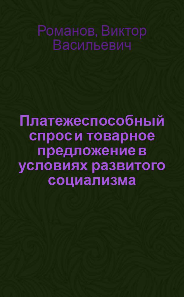 Платежеспособный спрос и товарное предложение в условиях развитого социализма : Автореф. дис. на соиск. учен. степ. канд. экон. наук : (08.00.01)
