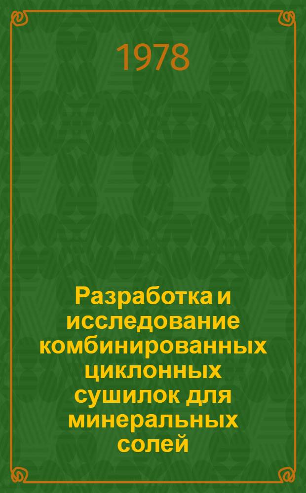 Разработка и исследование комбинированных циклонных сушилок для минеральных солей : Автореф. дис. на соиск. учен. степ. канд. техн. наук : (05.17.08)