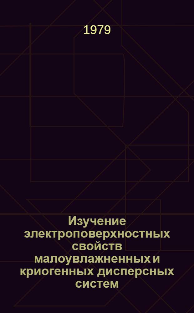 Изучение электроповерхностных свойств малоувлажненных и криогенных дисперсных систем : Автореф. дис. на соиск. учен. степ. к. х. н