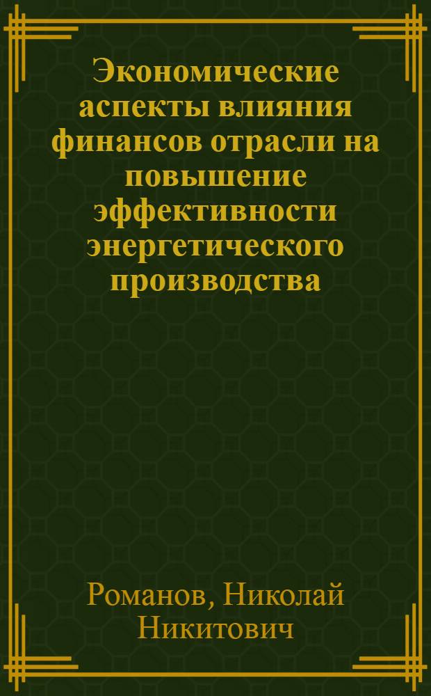 Экономические аспекты влияния финансов отрасли на повышение эффективности энергетического производства : Автореф. дис. на соиск. учен. степ. к. э. н