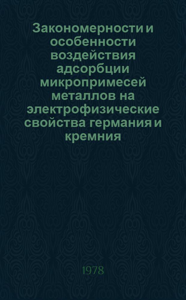 Закономерности и особенности воздействия адсорбции микропримесей металлов на электрофизические свойства германия и кремния