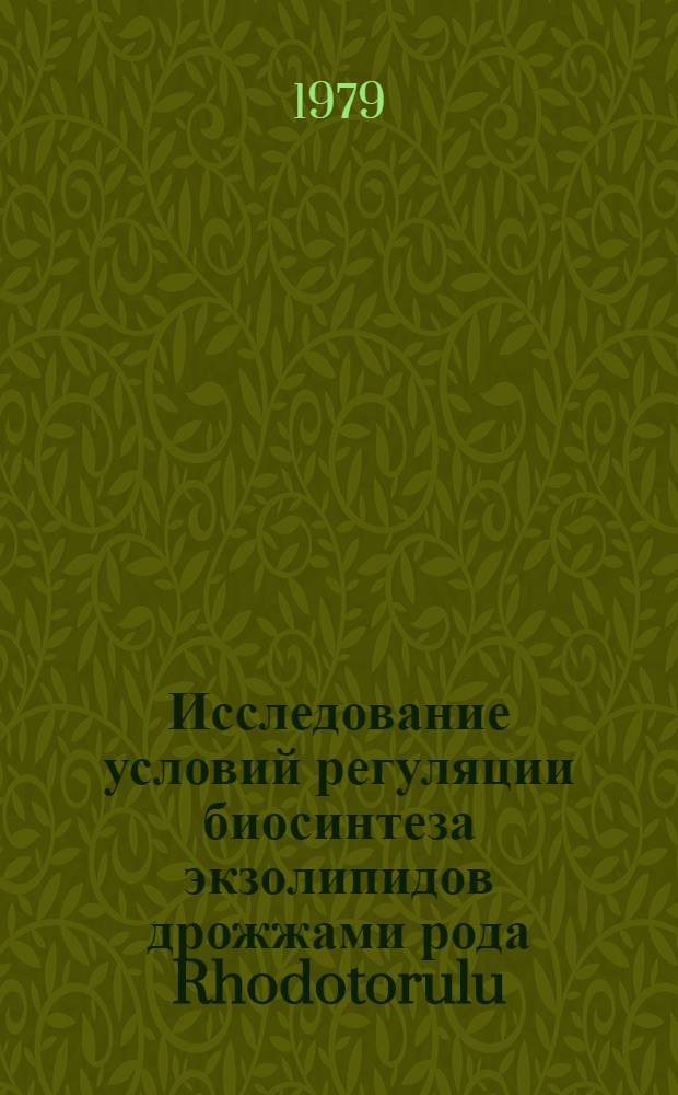 Исследование условий регуляции биосинтеза экзолипидов дрожжами рода Rhodotorulu : Автореф. дис. на соиск. учен. степ. канд. биол. наук : (03.00.07)