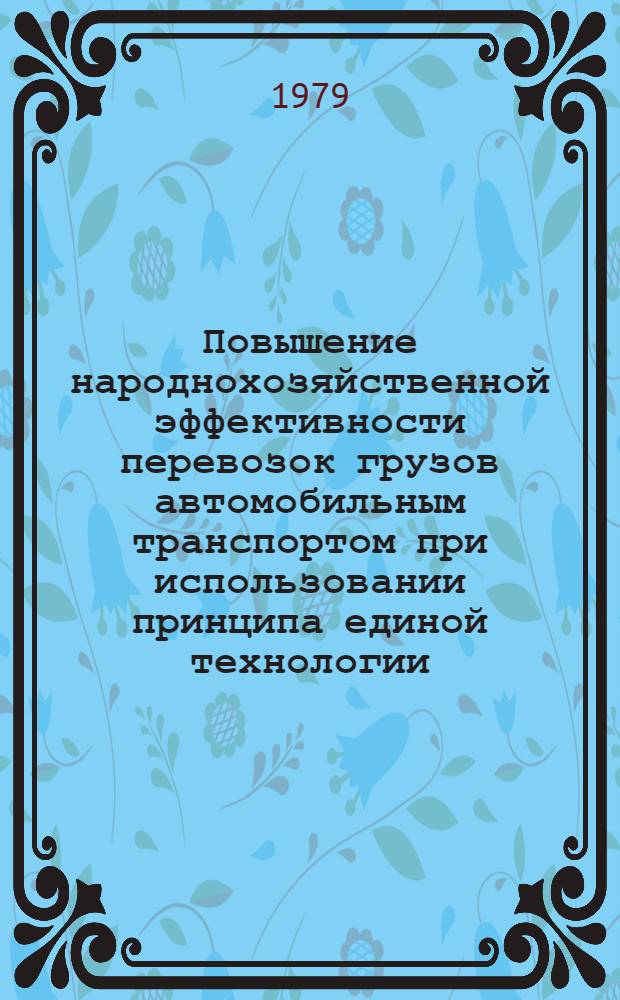 Повышение народнохозяйственной эффективности перевозок грузов автомобильным транспортом при использовании принципа единой технологии : Автореф. дис. на соиск. учен. степ. канд. техн. наук : (05.22.10)