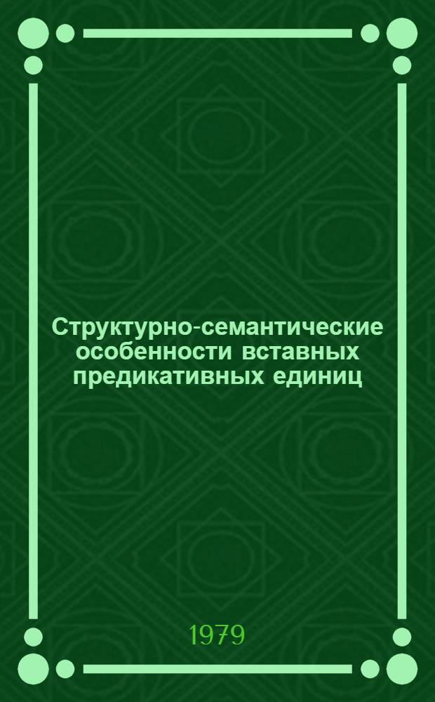 Структурно-семантические особенности вставных предикативных единиц : (На материале среднеангл. яз.) : Автореф. дис. на соиск. учен. степ. канд. филол. наук : (10.02.04)