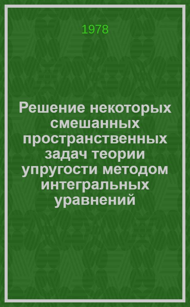 Решение некоторых смешанных пространственных задач теории упругости методом интегральных уравнений : Автореф. дис. на соиск. учен. степ. канд. физ.-мат. наук : (01.02.04)