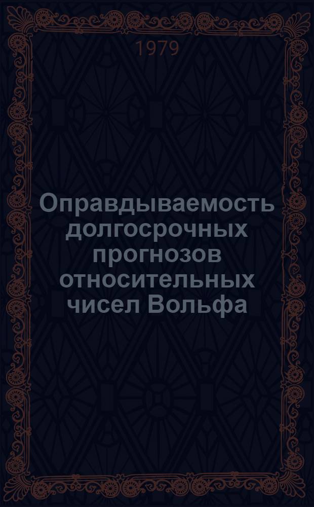 Оправдываемость долгосрочных прогнозов относительных чисел Вольфа