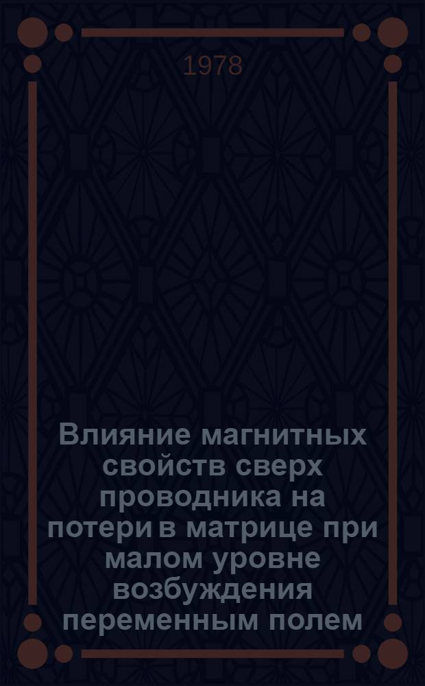 Влияние магнитных свойств сверх проводника на потери в матрице при малом уровне возбуждения переменным полем