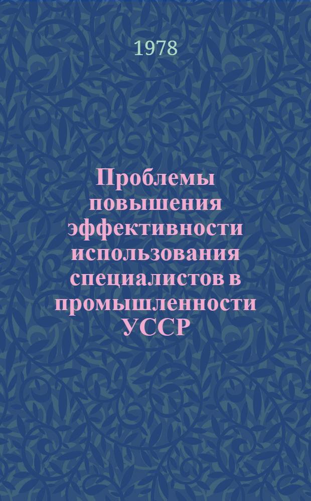 Проблемы повышения эффективности использования специалистов в промышленности УССР : Науч. доклад