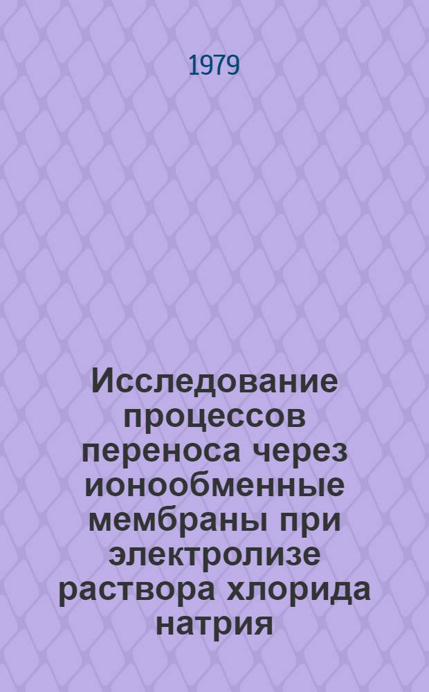 Исследование процессов переноса через ионообменные мембраны при электролизе раствора хлорида натрия : Автореф. дис. на соиск. учен. степ. к. т. н