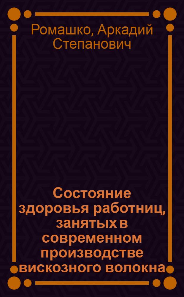 Состояние здоровья работниц, занятых в современном производстве вискозного волокна : Автореф. дис. на соиск. учен. степ. к. м. н