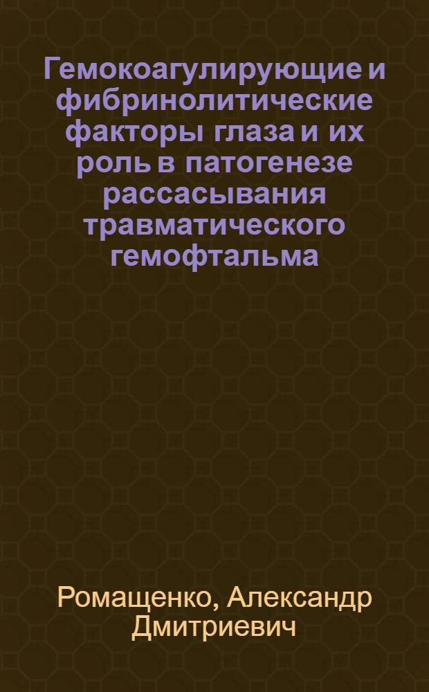 Гемокоагулирующие и фибринолитические факторы глаза и их роль в патогенезе рассасывания травматического гемофтальма : Автореф. дис. на соиск. учен. степ. к. м. н