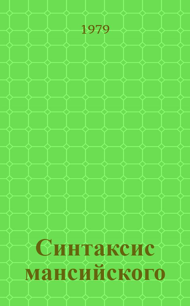 Синтаксис мансийского (вогульского) языка