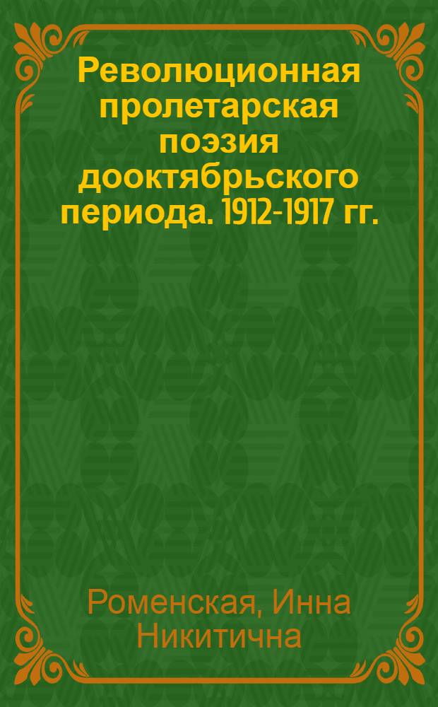 Революционная пролетарская поэзия дооктябрьского периода. 1912-1917 гг. : (Из истории становления метода соц. реализма в лирике) : Автореф. дис. на соиск. учен. степ. канд. филол. наук : (10.01.02)