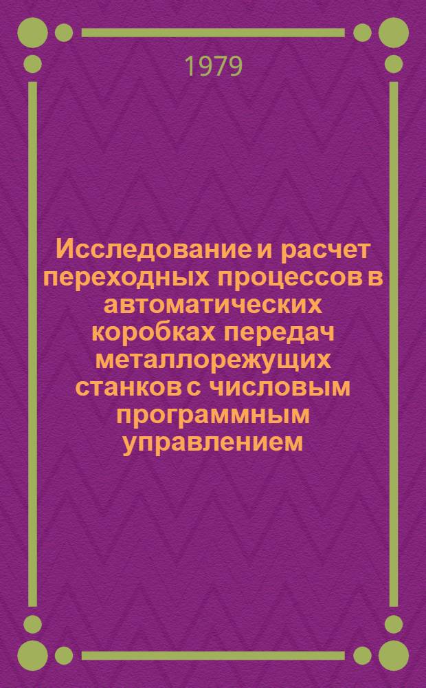 Исследование и расчет переходных процессов в автоматических коробках передач металлорежущих станков с числовым программным управлением : Автореф. дис. на соиск. учен. степ. канд. техн. наук : (05.03.01)