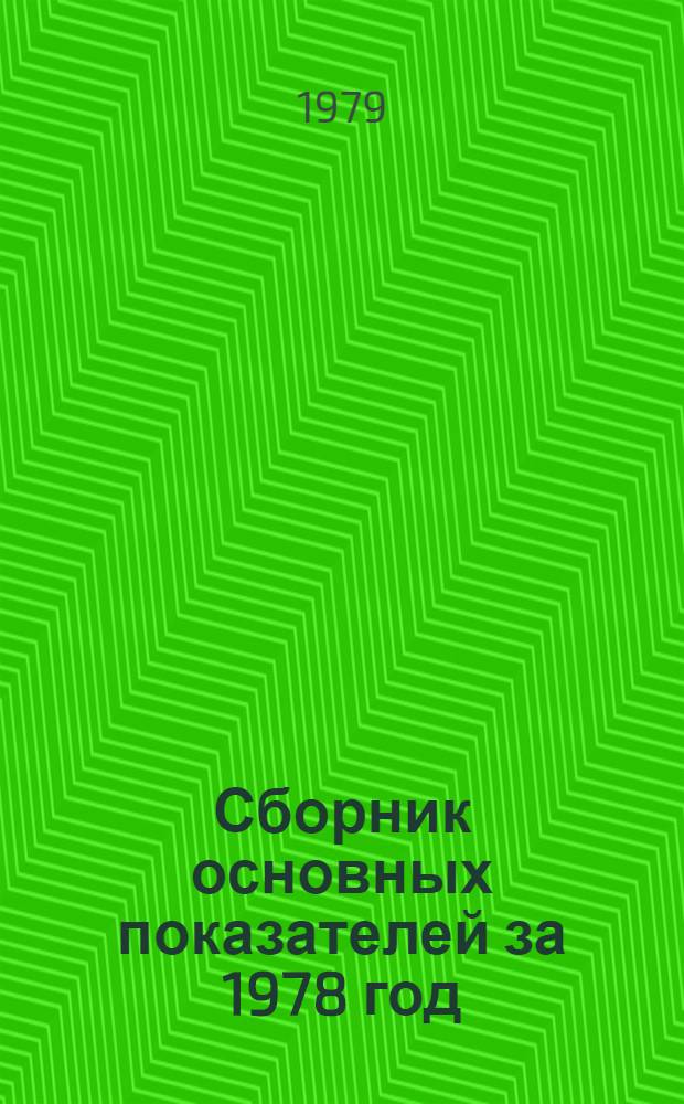 Сборник основных показателей за 1978 год