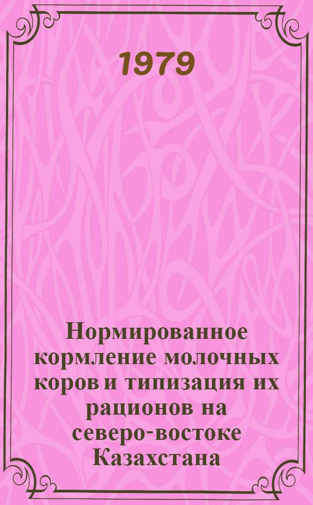 Нормированное кормление молочных коров и типизация их рационов на северо-востоке Казахстана