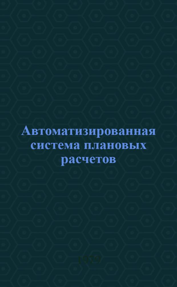 Автоматизированная система плановых расчетов (АСПР) : Подсистема &laquo;Свод. народнохоз. план&raquo;, 08. Блок &laquo;Баланс нар. хоз-ва&raquo;. Вторая очередь
