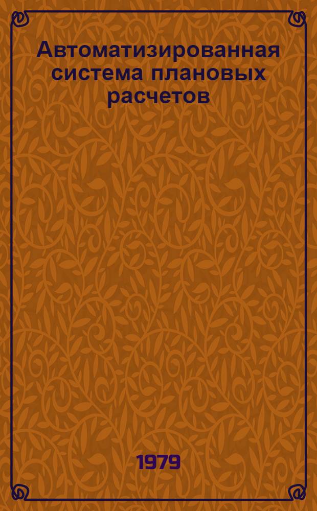 Автоматизированная система плановых расчетов (АСПР) : Подсистема «Свод. народнохоз. план», 08. Блок «Баланс нар. хоз-ва». Вторая очередь. Т. 3 : Рабочая документация комплекса задач