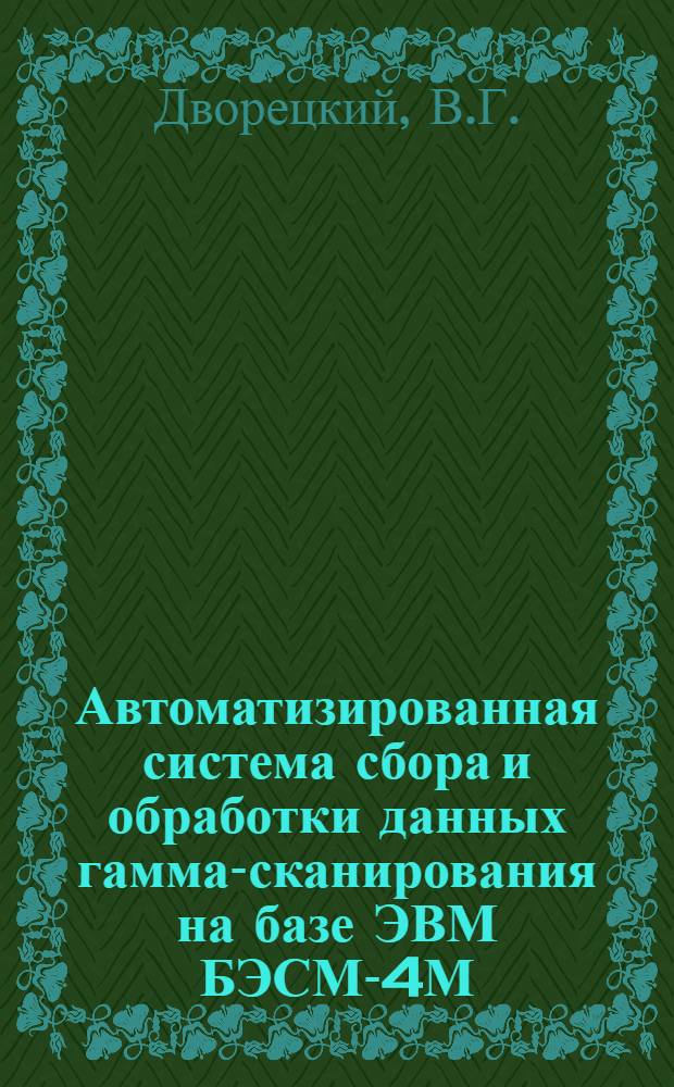 Автоматизированная система сбора и обработки данных гамма-сканирования на базе ЭВМ БЭСМ-4М