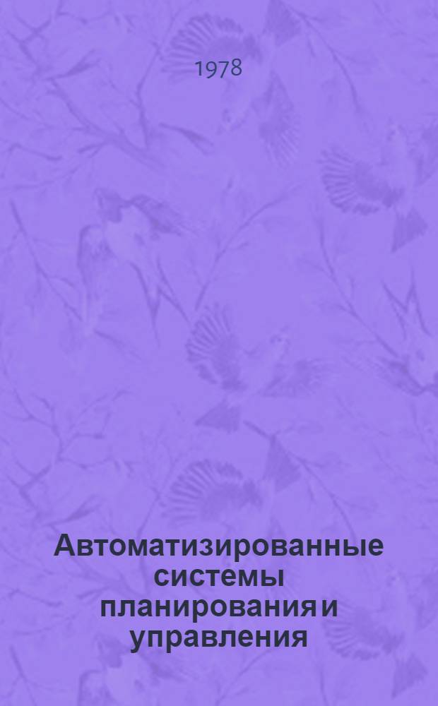 Автоматизированные системы планирования и управления : Сб. статей