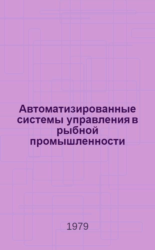 Автоматизированные системы управления в рыбной промышленности : Сб. статей
