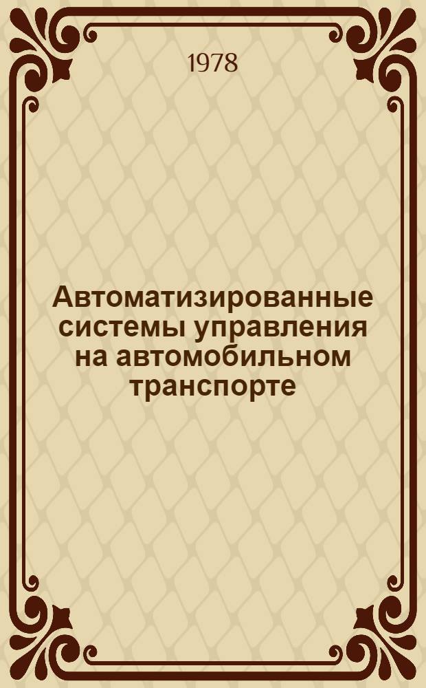 Автоматизированные системы управления на автомобильном транспорте : Сб. статей