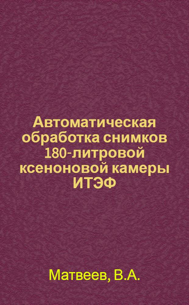 Автоматическая обработка снимков 180-литровой ксеноновой камеры ИТЭФ