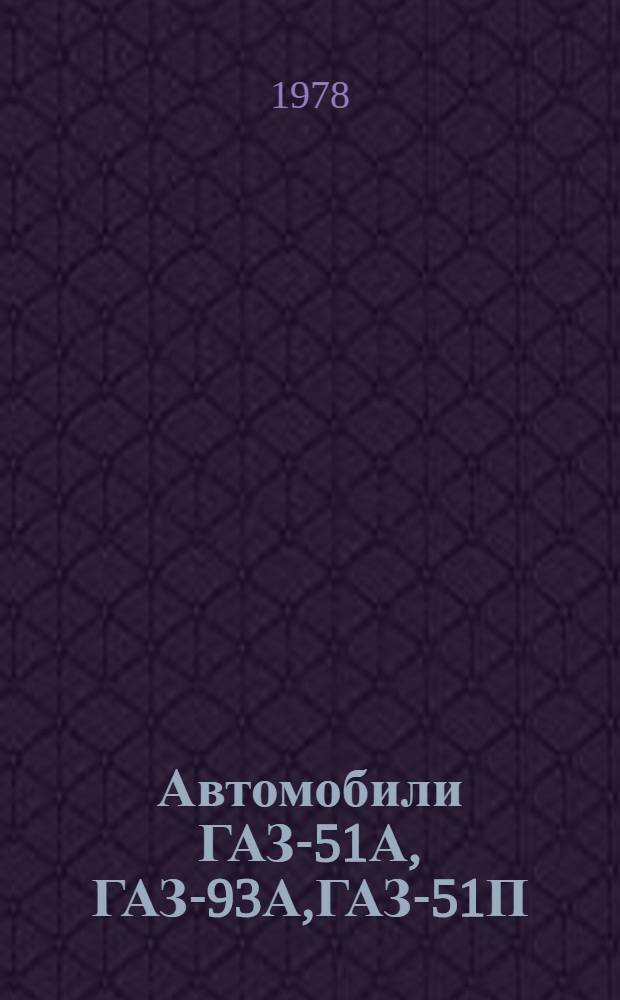 Автомобили ГАЗ-51А, ГАЗ-93А,ГАЗ-51П : Руководство по капит. ремонту 51А.00.00.000РК. РКО-200-РСФСР-2/1-202-77 В 3 кн. (Взамен РК 200-РСФСР-203-74. РК 200-РСФСР-2021-73) Срок введ. 01.07.78. На срок до 01.07.80. Кн. 1. Ч. 1 : Организация ремонта, разборка и дефектация