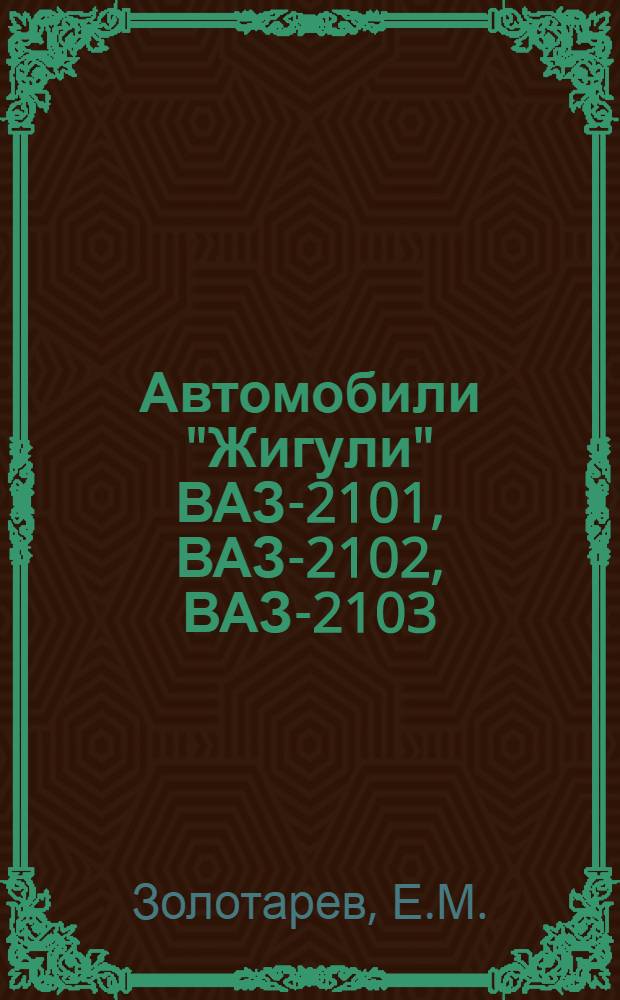 Автомобили "Жигули" ВАЗ-2101, ВАЗ-2102, ВАЗ-2103 : Альбом