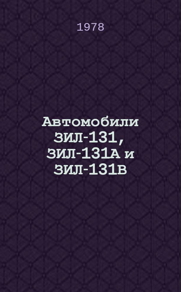 Автомобили ЗИЛ-131, ЗИЛ-131А и ЗИЛ-131В : Каталог деталей [В 2 ч.] Ч. 1-. Ч. 1