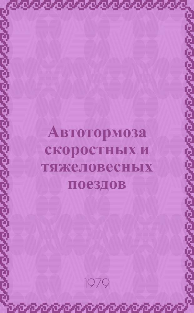 Автотормоза скоростных и тяжеловесных поездов : Сб. статей