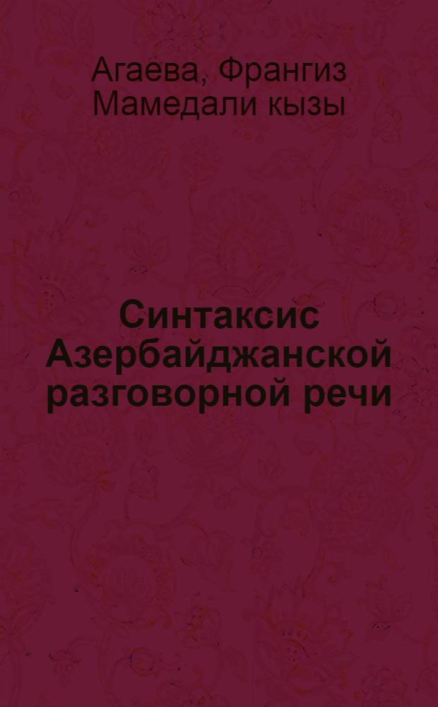 Синтаксис Азербайджанской разговорной речи : Автореф. дис. на соиск. учен. степ. д-ра филол. наук