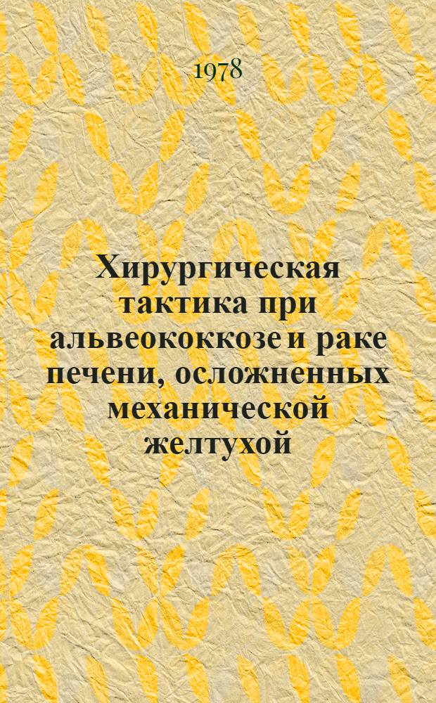 Хирургическая тактика при альвеококкозе и раке печени, осложненных механической желтухой : Автореф. дис. на соиск. учен. степ. канд. мед. наук