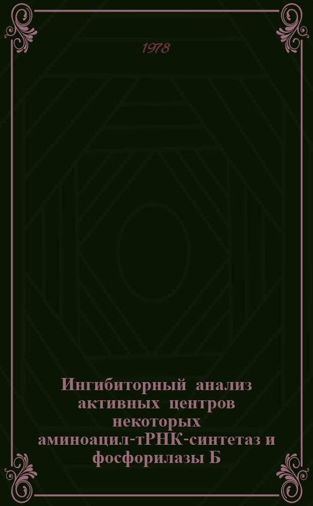 Ингибиторный анализ активных центров некоторых аминоацил-тРНК-синтетаз и фосфорилазы Б : Автореф. дис. на соиск. учен. степ. канд. хим. наук : (03.00.03)