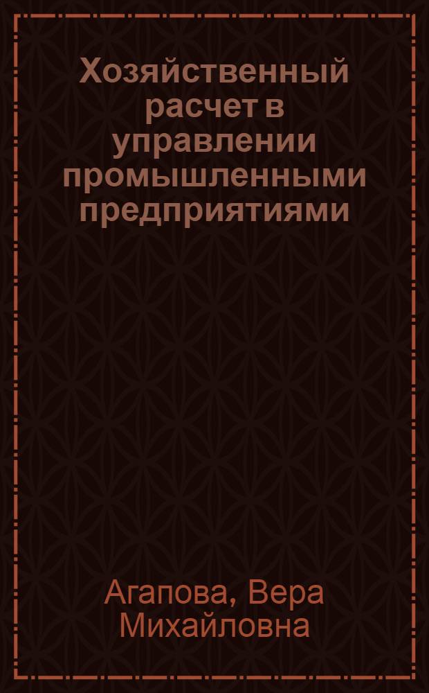 Хозяйственный расчет в управлении промышленными предприятиями : (Учеб.-метод. пособие)