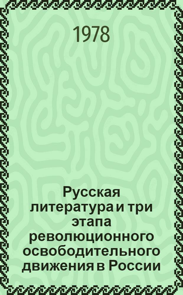 Русская литература и три этапа революционного освободительного движения в России : Лекция для иностр. студентов на исп. яз