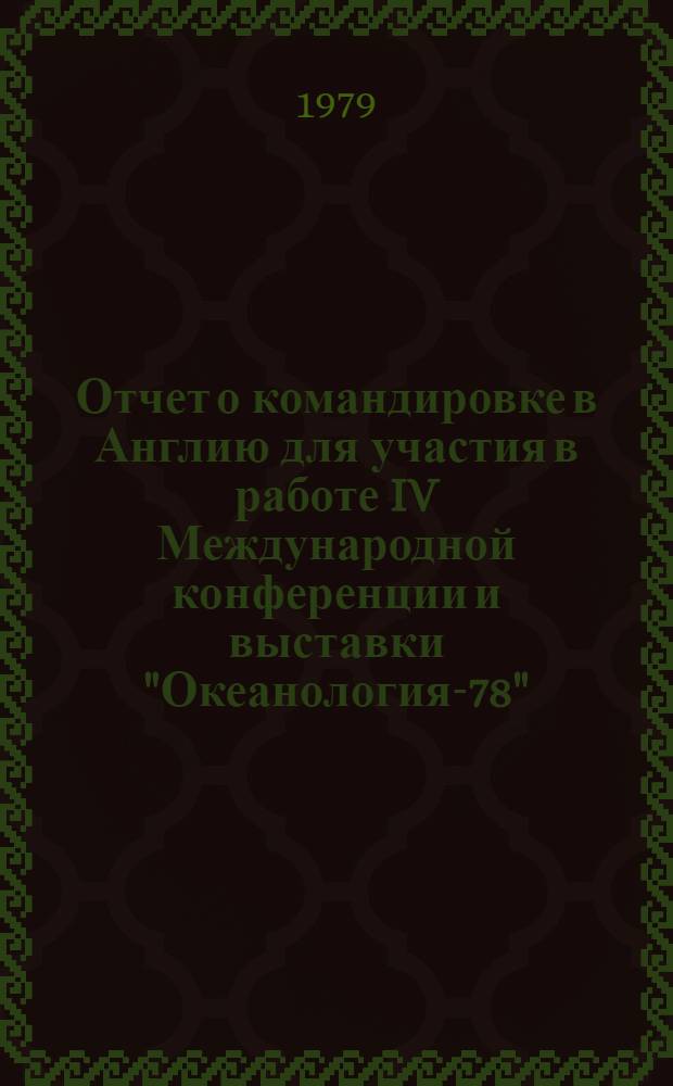 Отчет о командировке в Англию [для участия в работе IV Международной конференции и выставки "Океанология-78"]