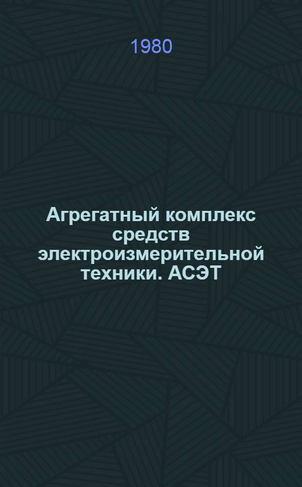 Агрегатный комплекс средств электроизмерительной техники. АСЭТ : Отраслевой каталог на серийно выпускаемое и перспективное оборудование Вып. 1-. Вып. 12 : Первичные унифицирующие измерительные преобразователи для датчиков неэлектрических величин