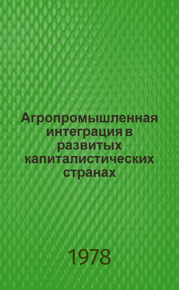 Агропромышленная интеграция в развитых капиталистических странах